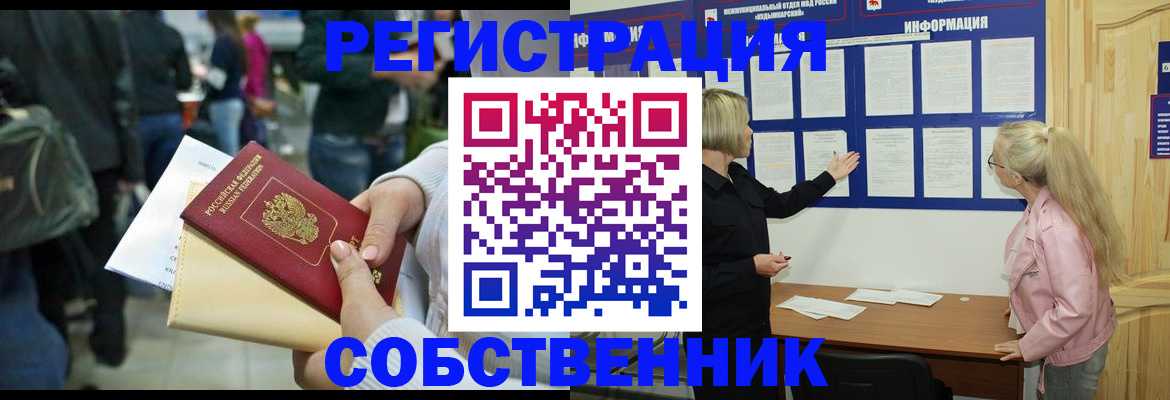 временная регистрация собственник в Юже